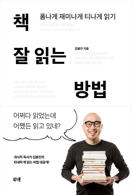 책 잘 읽는 방법 : 폼나게 재미나게 티나게 읽기 / 김봉진 지음.