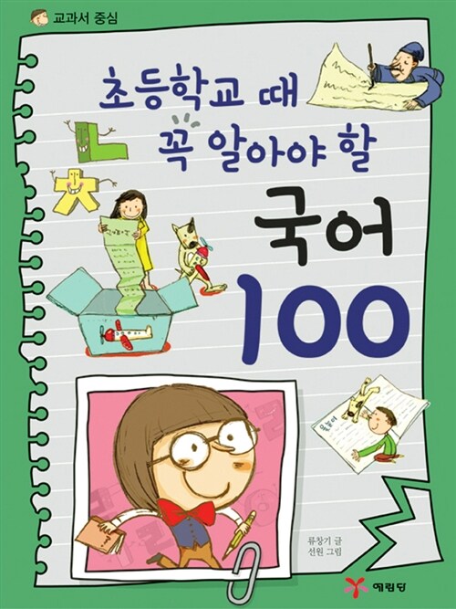 (초등학교 때 꼭 알아야 할)교과서 국어 100