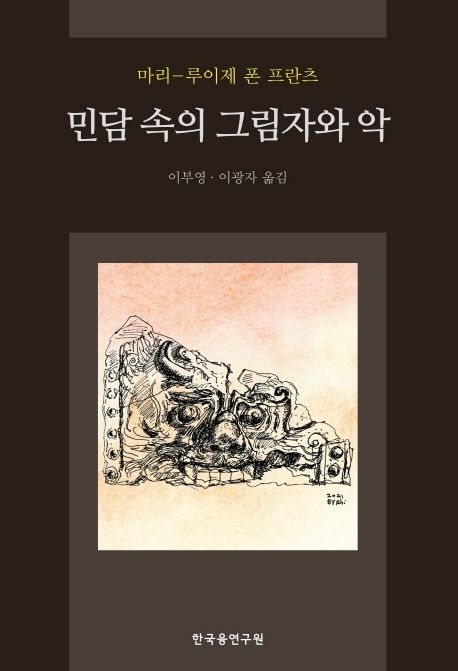 민담 속의 그림자와 악