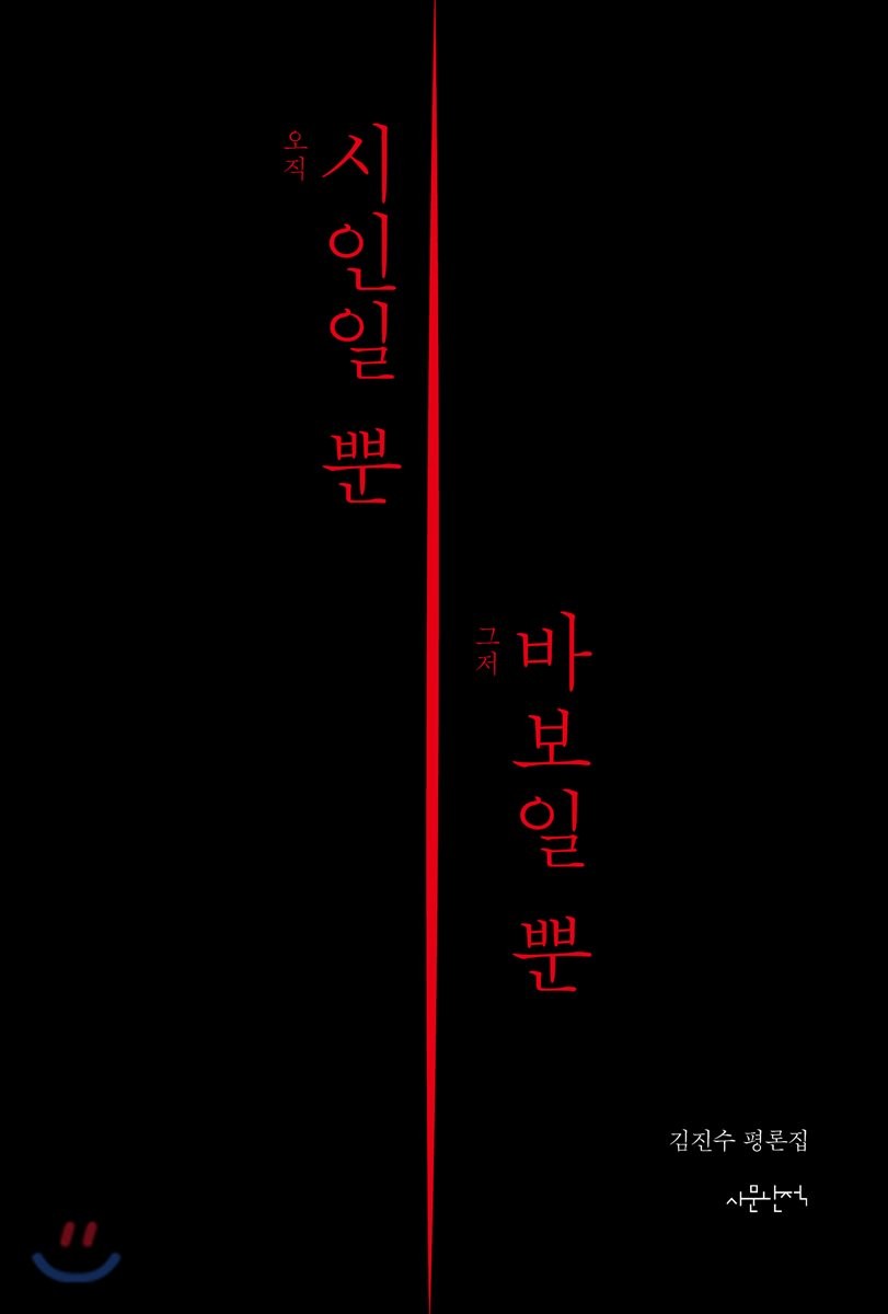 오직 시인일 뿐 그저 바보일 뿐 : 김진수 평론집