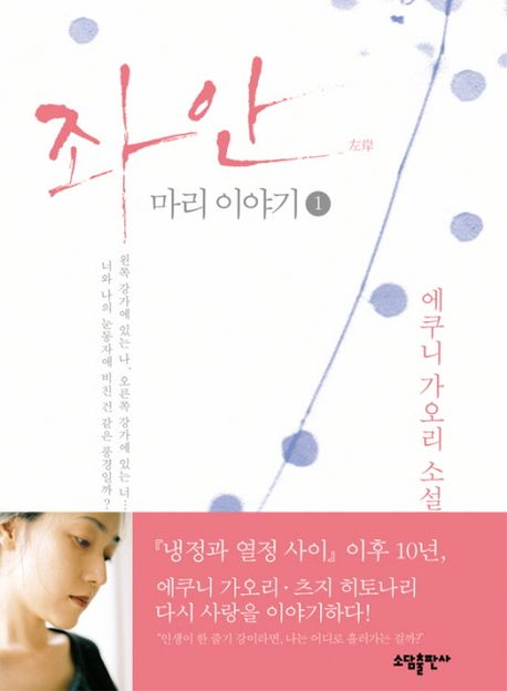 좌안 마리 이야기. 1 / 에쿠니 가오리 지음 ; 김난주 옮김.