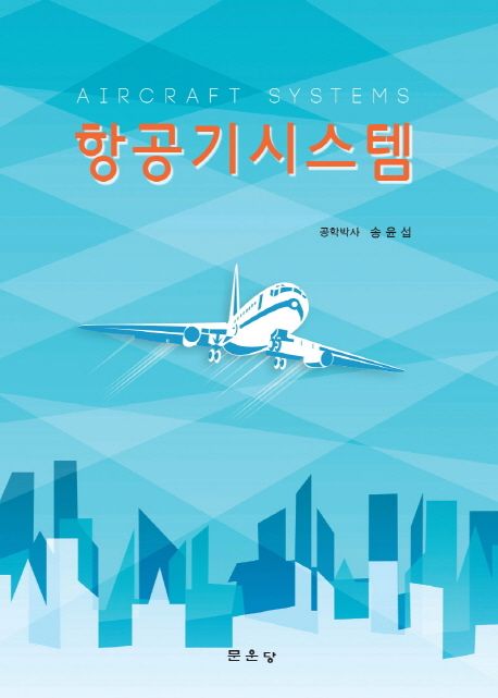 항공기시스템 = Aircraft systems / 송윤섭 저