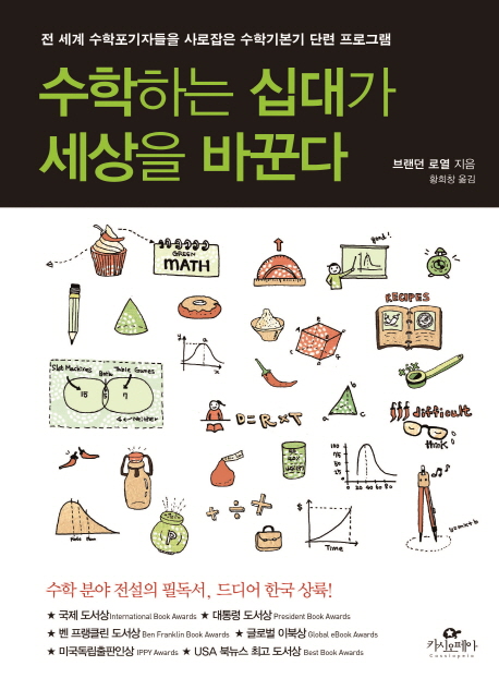 수학하는 십대가 세상을 바꾼다