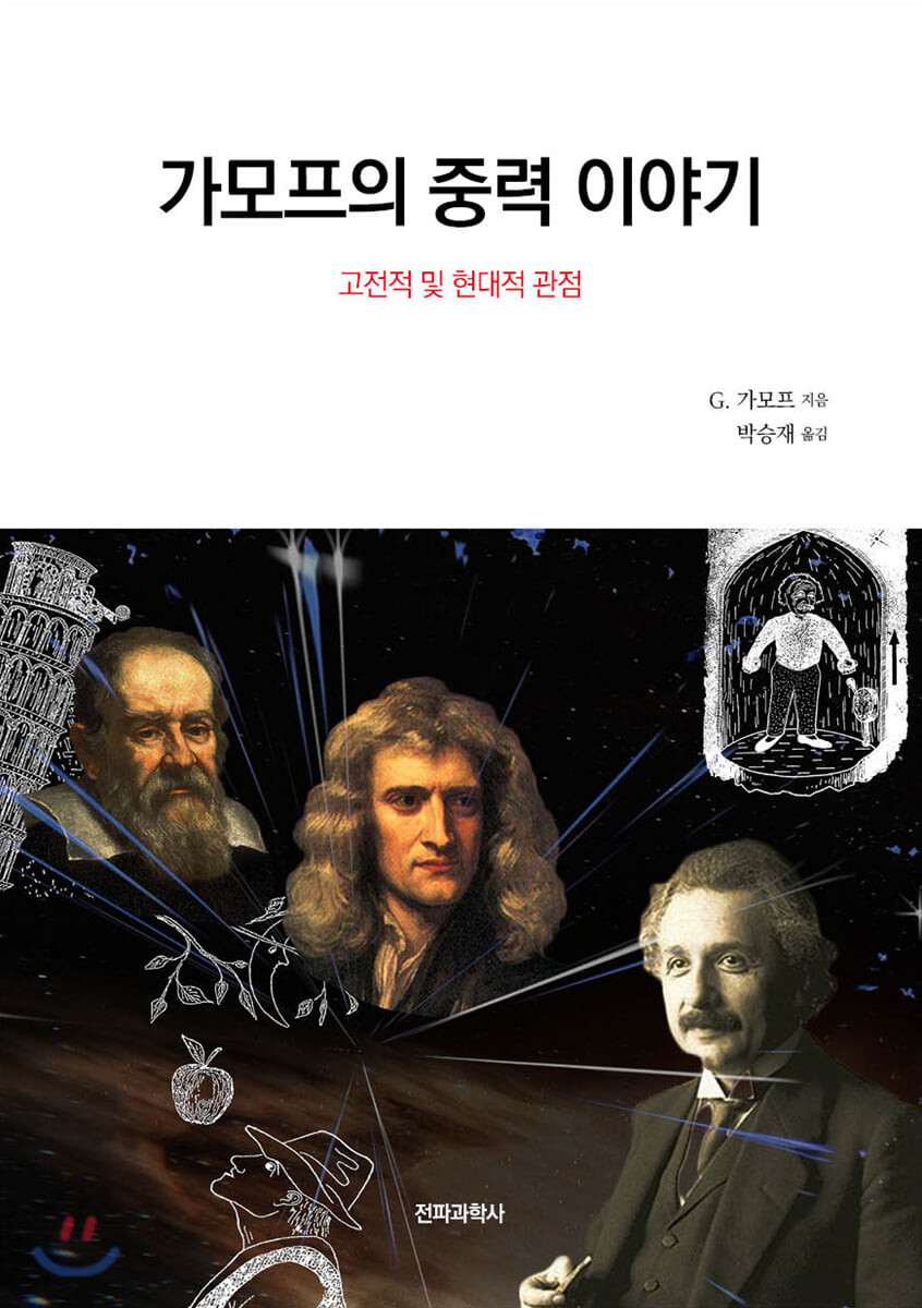 가모프의 중력 이야기- [전자책] : 고전적 및 현대적 관점