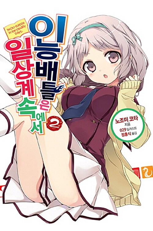 이능배틀은 일상계 속에서. 2- [전자책] = INOU-Battle in the usually days