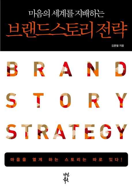 (마음의 세계를 지배하는) 브랜드 스토리 전략  = Brand Story Strategy / 김훈철 지음