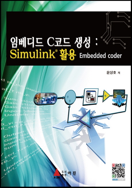 임베디드 C코드 생성  : Simulink® 활용 Embedded coder