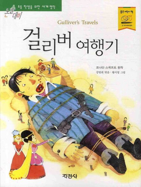 걸리버 여행기 / 조나단 스위프트 원작 ; 강명희 엮음 ; 황지영 그림