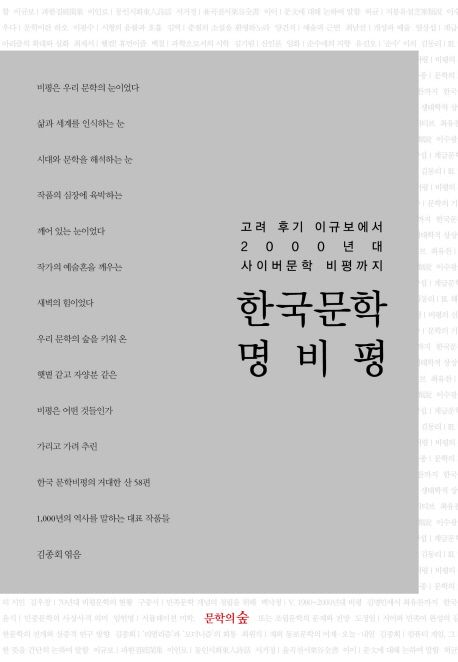 한국문학 명비평 (고려후기 이규보에서 2000년대 사이버문학 비평까지)
