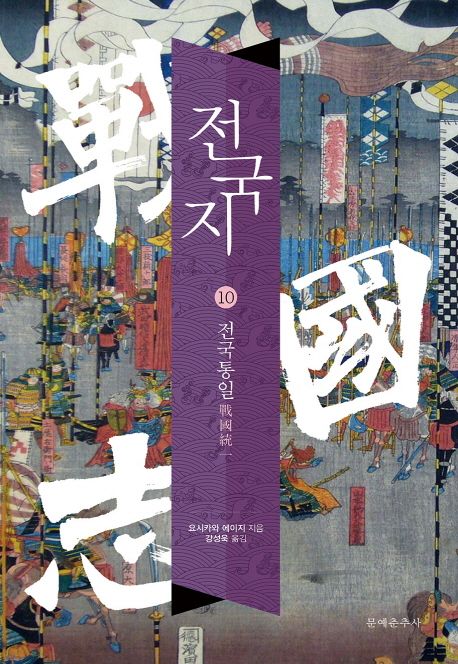 전국지. 10 : 전국통일