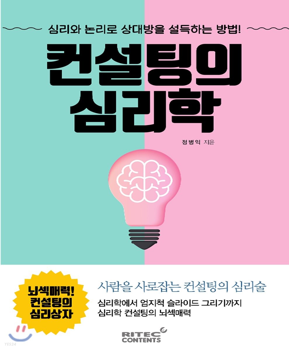 컨설팅의 심리학 : 심리와 논리로 상대방을 설득하는 방법!