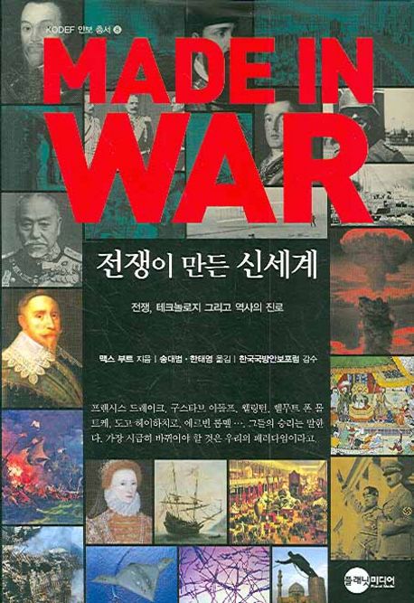 Made in war : 전쟁이 만든 신세계 : 전쟁, 테크놀로지 그리고 역사의 진로