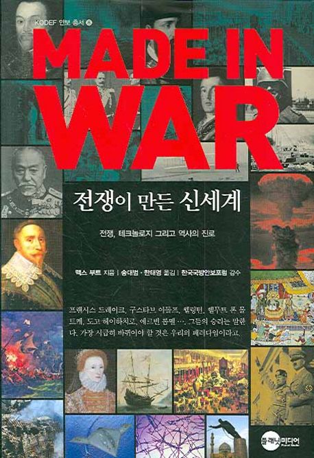 전쟁이 만든 신세계 = Made in war : 전쟁, 테크놀로지 그리고 역사의 진로 / 맥스 부트 지음 ; ...