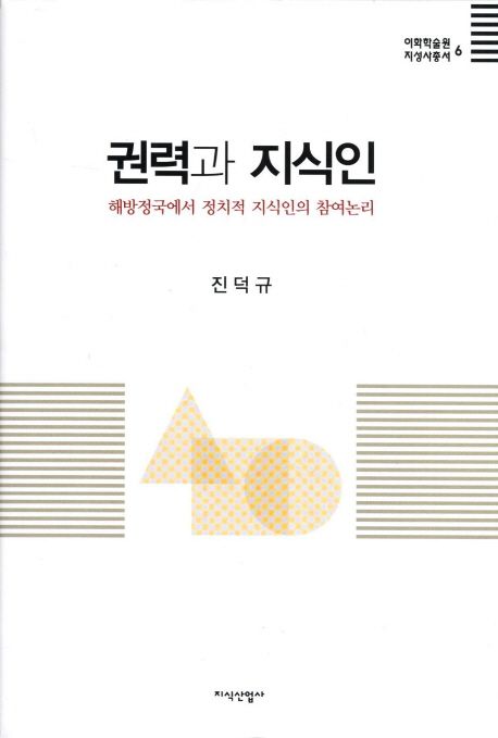 권력과 지식인  = Essays on the Political Intellectuals of Korea  : 해방정국에서 정치적 지식인의 참여논리