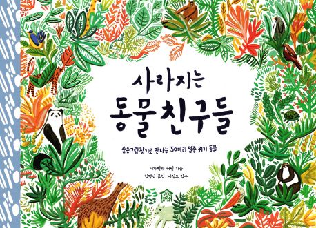 사라지는 동물 친구들 (숨은그림찾기로 만나는 50마리 멸종위기 동물) 표지