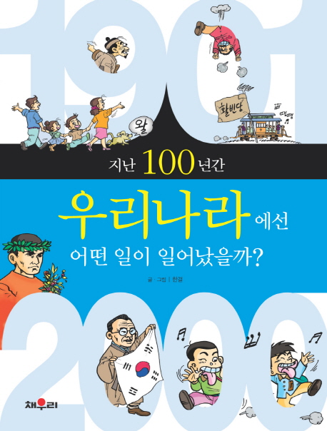 지난 100년간 우리나라에선 어떤 일이 일어났을까?