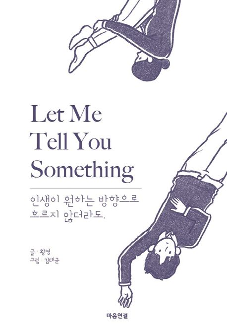 Let me tell you something : 인생이 원하는 방향으로 흐르지 않더라도 표지
