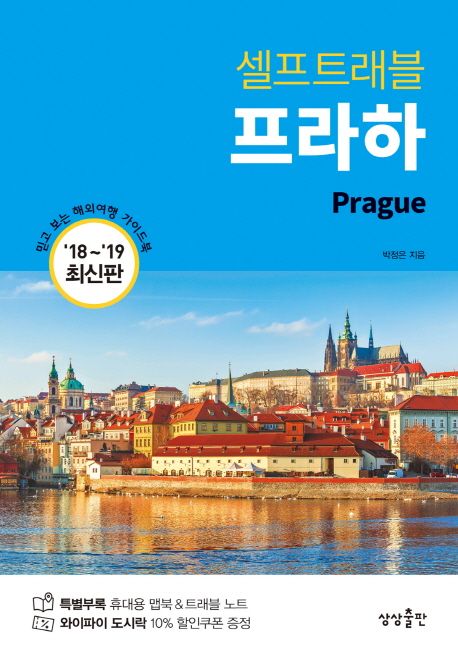 (샐프트래블) 프라하  = Prague  : 2018-2019 최신판