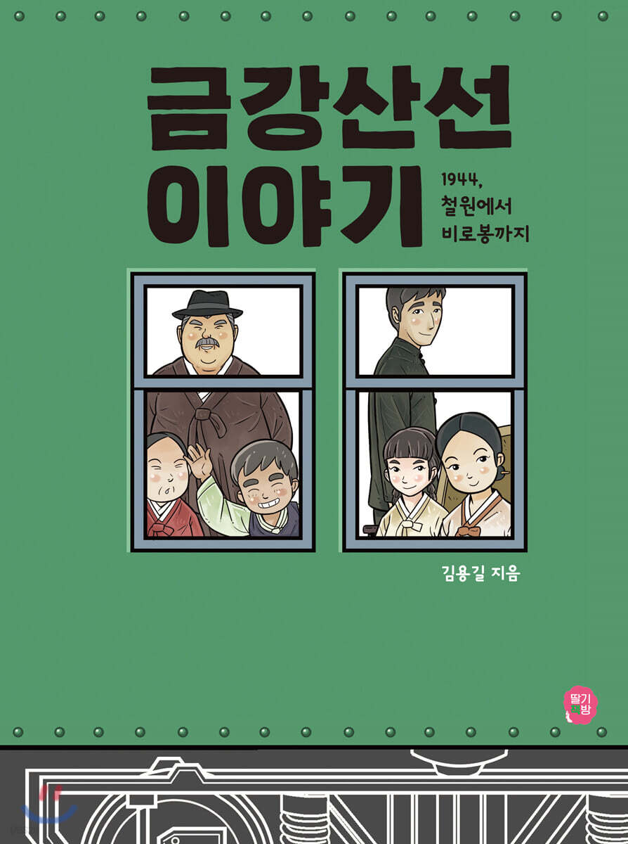금강산선 이야기 (1944, 철원에서 비로봉까지) 표지