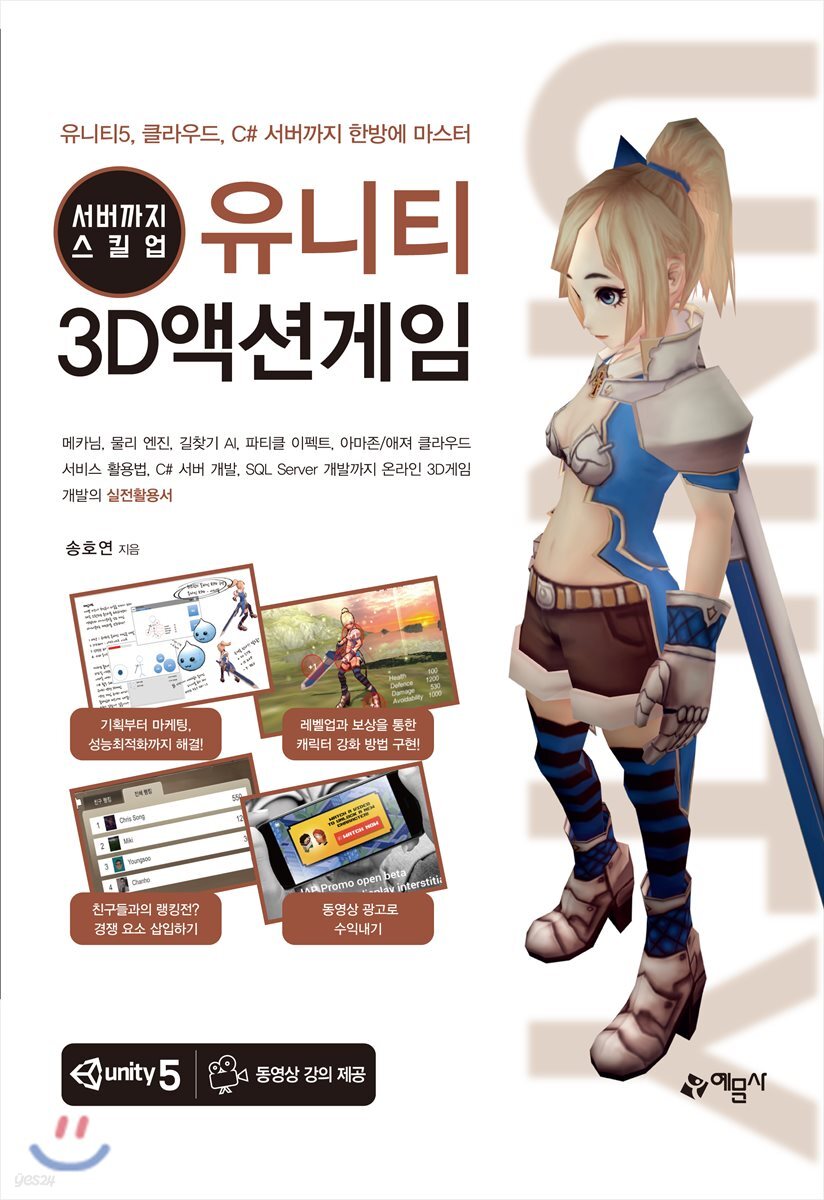 서버까지 스킬업! 유니티 3D액션게임 (서버까지 스킬업 | 유니티5, 클라우드, C# 서버까지 한방에 마스터)