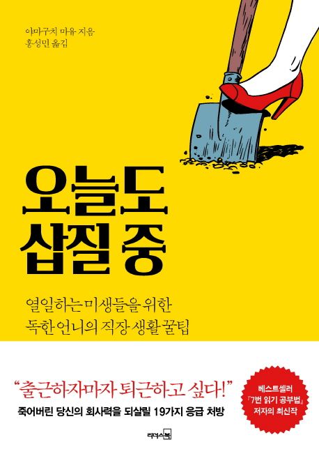 오늘도 삽질 중 : 열일하는 미생들을 위한 독한 언니들의 직장 생활 꿀팁