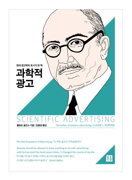 과학적 광고 : 현대 광고학의 효시가 된 책