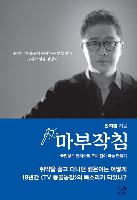 마부작침  : 국민성우 안지환의 도끼 갈아 바늘 만들기