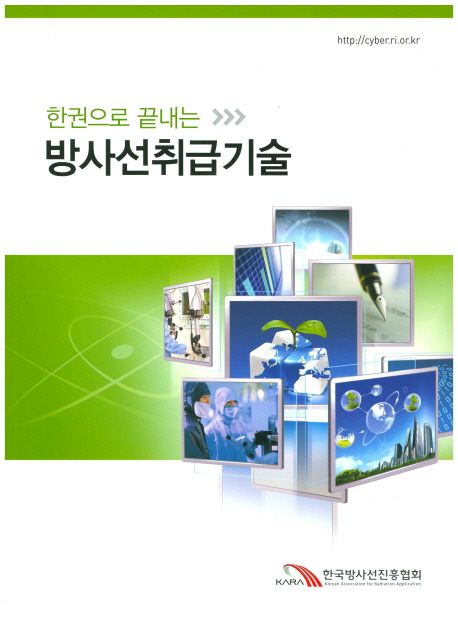 (한권으로 끝내는) 방사선취급기술