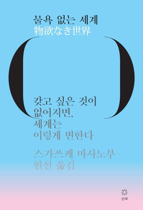 물욕 없는 세계 (갖고 싶은 것이 없어지면, 세계는 이렇게 변한다)