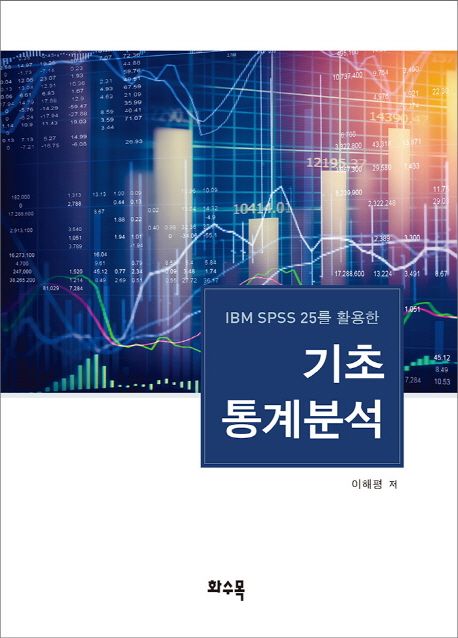 기초통계분석 (IBM SPSS 25를 활용한)