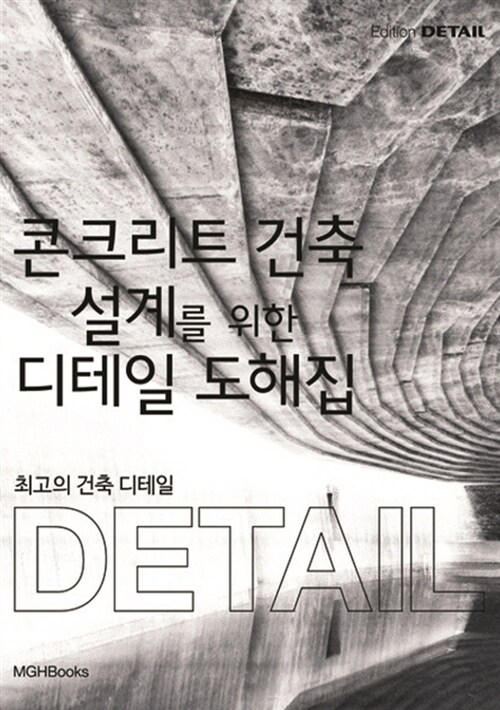 콘크리트 건축 설계를 위한 디테일 도해집  : concrete