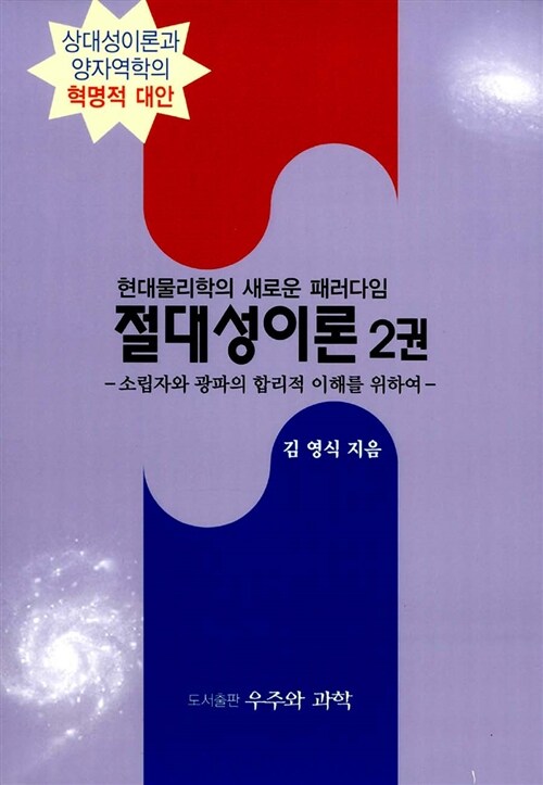 절대성이론 2권 (현대물리학의 새로운 패러다임)