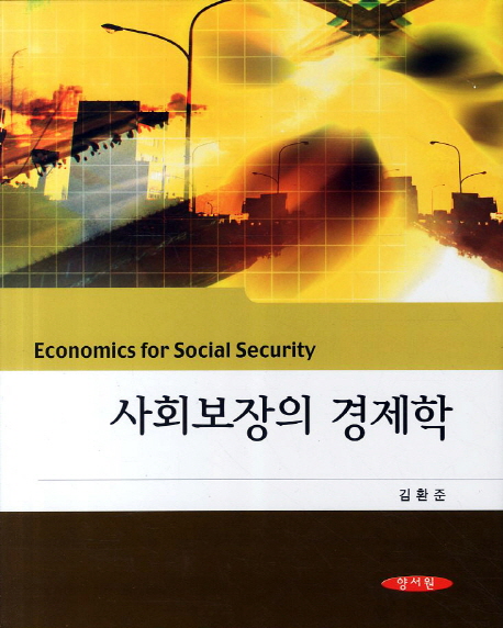 사회보장의 경제학