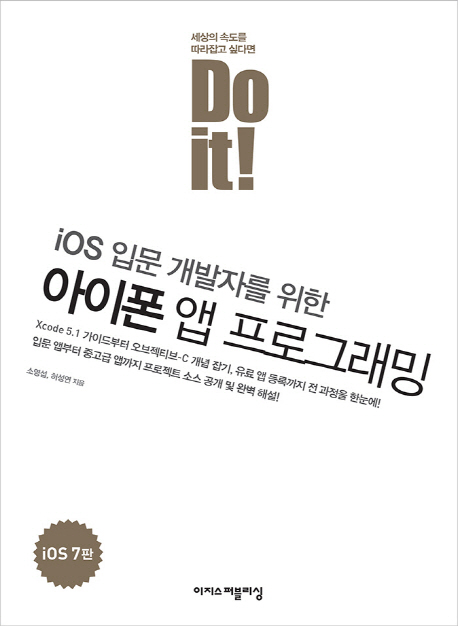 (iOS 입문 개발자를 위한) 아이폰 앱 프로그래밍  : iOS 7판 / 소영섭 ; 허성연 지음