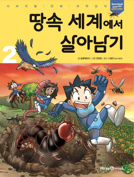 땅속 세계에서 살아남기. 2  표지