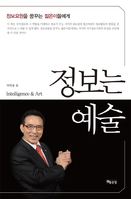 정보는 예술 - [전자책] = Intelligence & art : 정보요원을 꿈꾸는 젊은이들에게 / 지은이: 박...