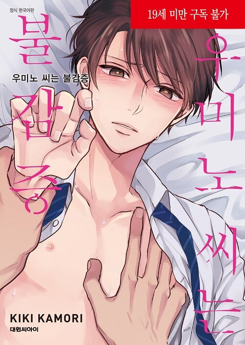 우미노 씨는 불감증