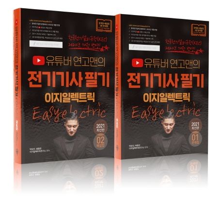유튜버 연고맨의 전기기사 필기 이지일렉트릭 문제집+해설집 세트(2021) (한국전기설비규정(KEC) 2021년 개정 반영)