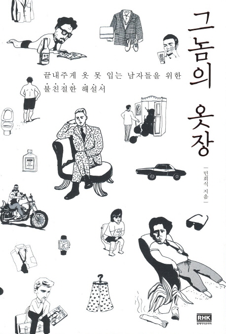 그놈의 옷장 : 끝내주게 옷 못 입는 남자들을 위한 불친절한 해설서 / 민희식 지음