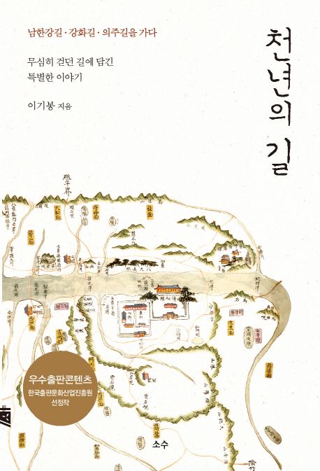 천년의 길  : 남한강길, 강화길, 의주길을 가다 / 이기봉 지음