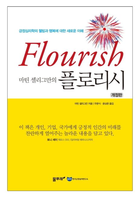 (마틴 셀리그만의) 플로리시  = Flourish  : 긍정심리학의 웰빙과 행복에 대한 새로운 이해