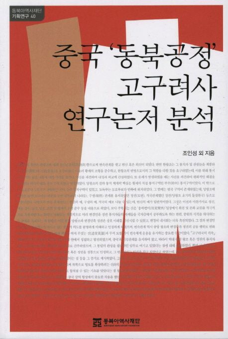 중국 '동북공정' 고구려사 연구논저 분석