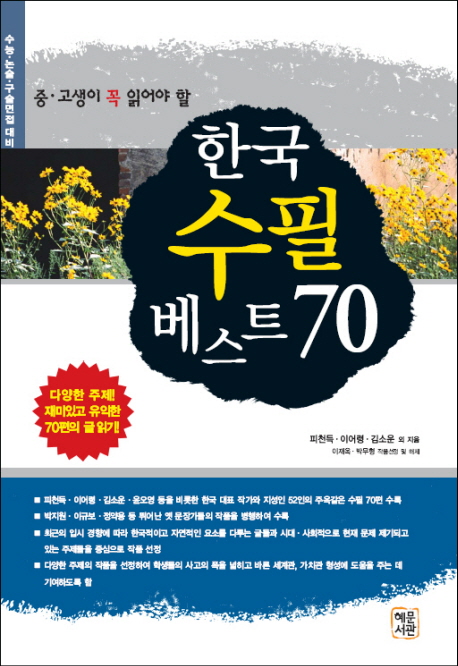 (중ㆍ고생이 꼭 읽어야 할) 한국 수필 베스트 70