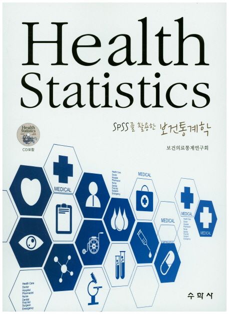 (SPSS를 활용한)보건통계학 = Heath statistics