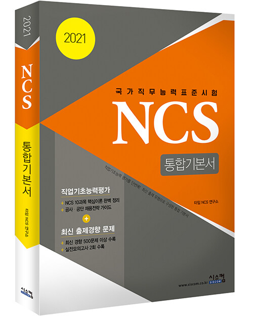 2021 개정판 NCS 통합기본서 (국가직무능력표준시험)