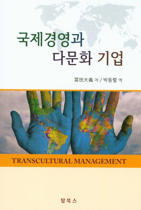 국제경영과 다문화 기업 / ?田大義 지음  ; 박동렬 옮김