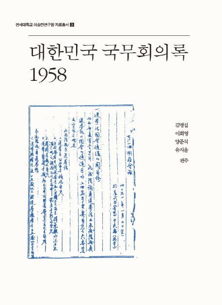 대한민국 국무회의록 1958