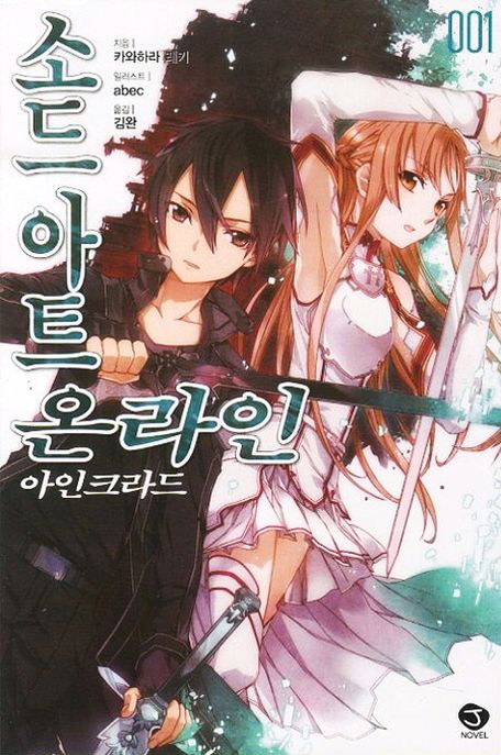 소드 아트 온라인 SWORD ART ONLINE 1 (아인크라드)