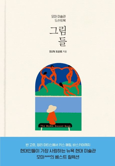 그림들: 모마 미술관 도슨트북