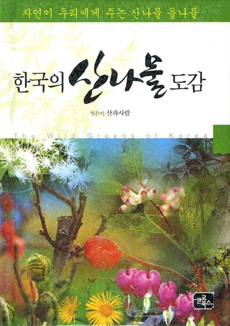 한국의 산나물 도감 (자연이 우리에게 주는 산나물 들나물)